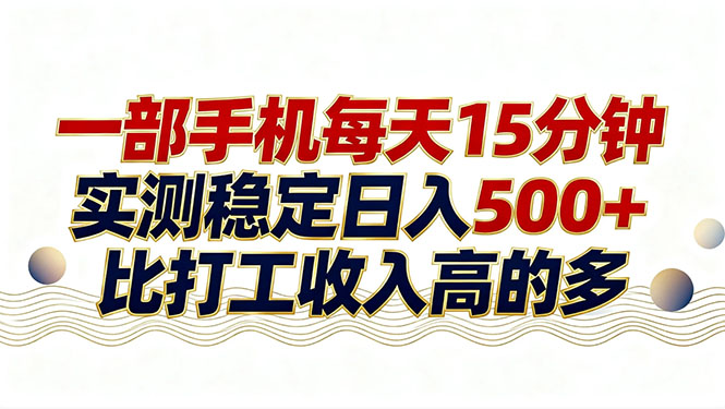 26年搞钱新方向！每天十几分钟手机操作，稳定日入500+，长期可做-云讯网创