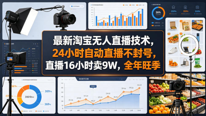 最新淘宝无人直播技术，24小时自动直播不封号，直播16小时卖9W，全年旺季【揭秘】-云讯网创