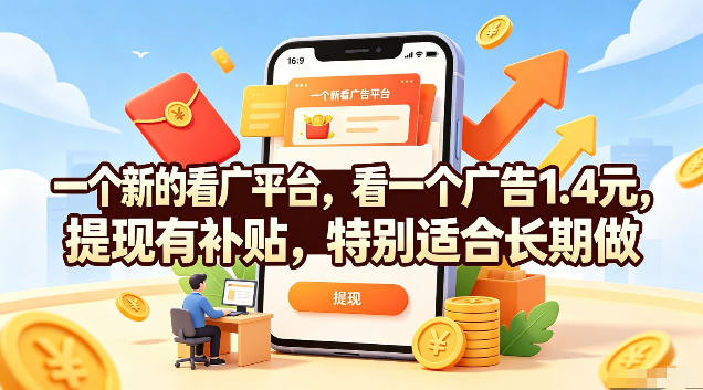 一个新的看广平台，看一个广告1.4元，提现有补贴，特别适合长期做【揭秘】-云讯网创
