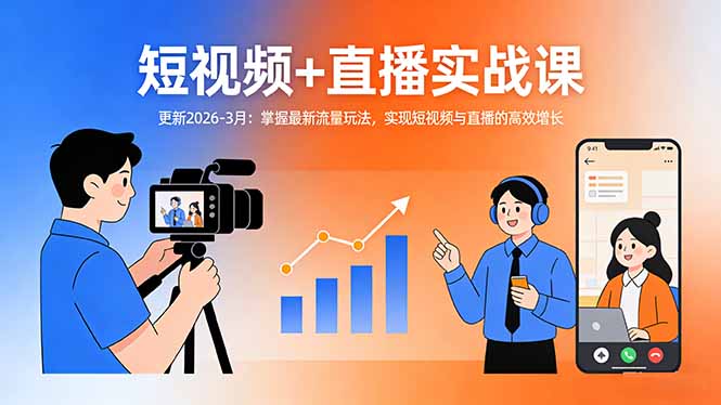 短视频+直播实战课-更新2026-3月：掌握最新流量玩法，实现短视频与直播的高效增长-云讯网创