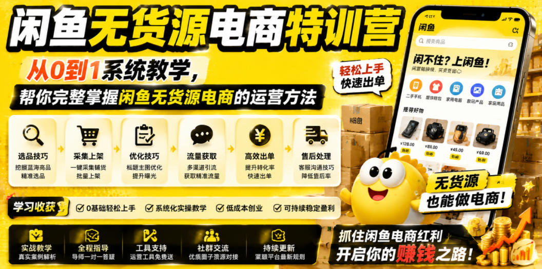 闲鱼无货源电商特训营，从0到1系统教学，帮你完整掌握闲鱼无货源电商的运营方法-云讯网创