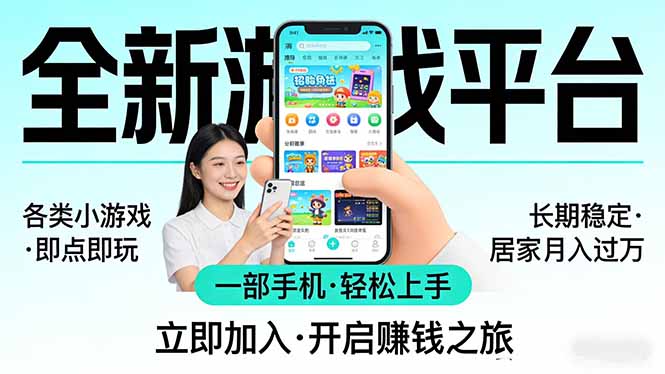 全新平台各类小游戏 一部手机即可操作 小白轻松上手 长期稳定 居家月入过万！！！-云讯网创