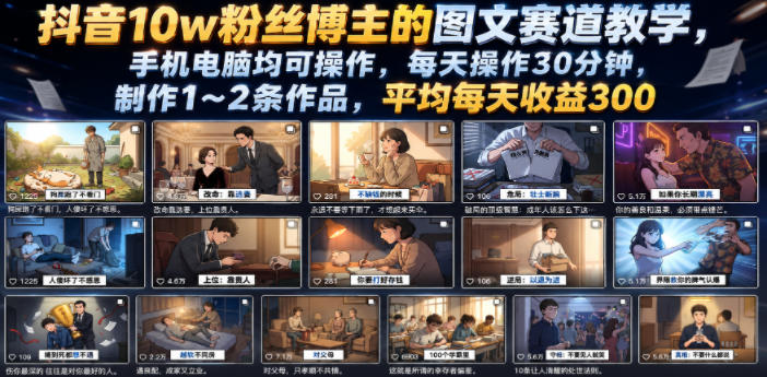 抖音10w粉丝博主的图文赛道教学，手机电脑均可操作，每天操作30分钟，制作1~2条作品，平均每天收益300-云讯网创