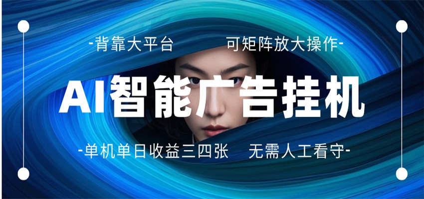 AI 智能广告挂机 全自动ai脚本运行 日入300-400无需人工看守 长期稳定 可矩阵放大-云讯网创