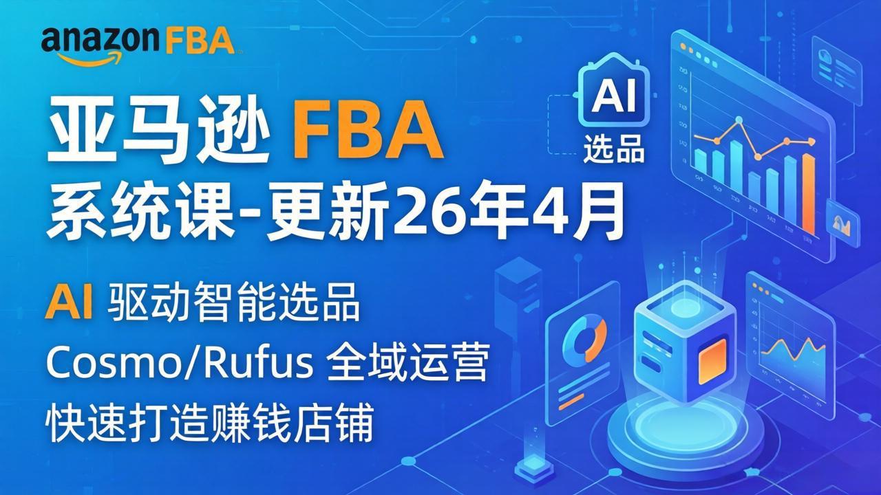 亚马逊 FBA 系统课程(更新26年4月-云讯网创