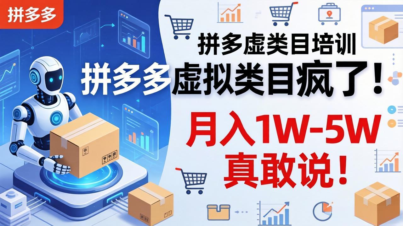 拼多多虚拟类目疯了!机器人自动发货,月入 1W-5W 真敢说!-云讯网创
