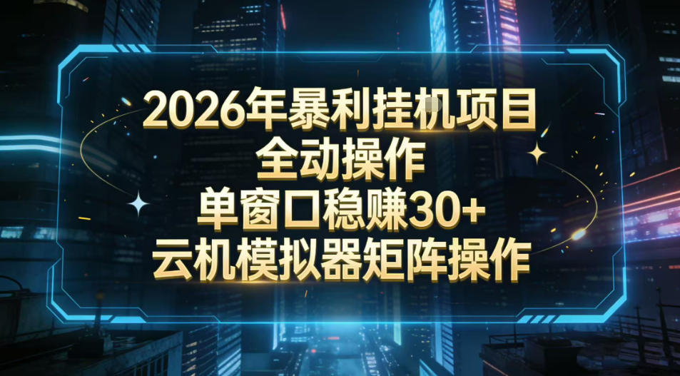2026开年暴力挂G项目全自动操作单窗口稳賺30+云机-模拟器挂G掘金可批量矩阵操作【揭秘】-云讯网创