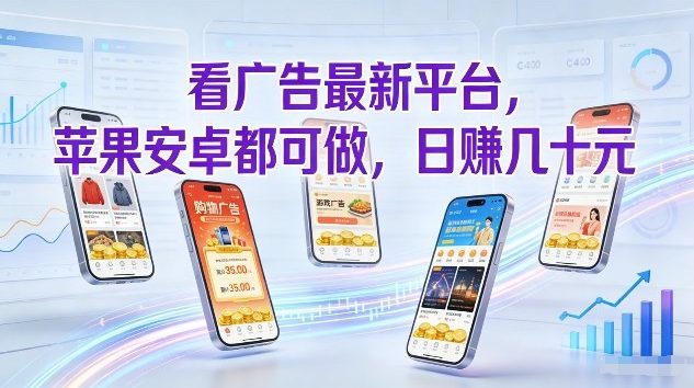 看广告最新平台，苹果安卓都可做，单机日撸几十，不用费脑【揭秘】-云讯网创