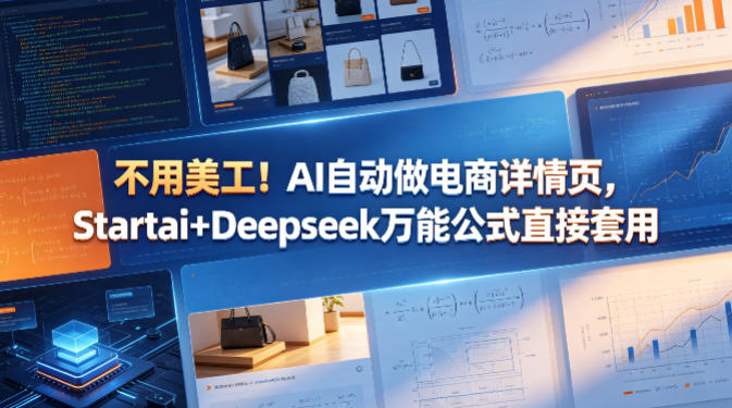 不用美工！AI自动做电商详情页，Startai+Deepseek万能公式直接套用-云讯网创