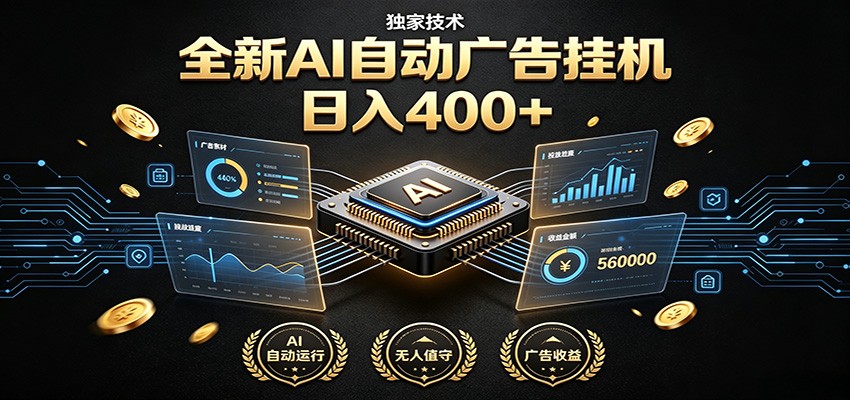 全新AI自动广告挂机 独家技术 躺赚400+ 全程无需人工值守-云讯网创