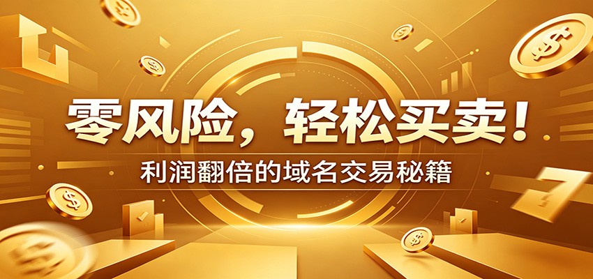 零风险域名交易实战秘籍:新手安全买卖教学,选品定价谈判实现收益翻倍-云讯网创