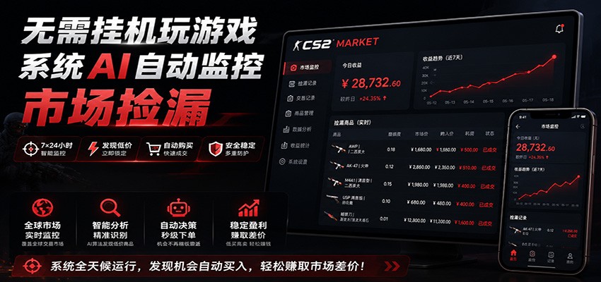 系统AI自动监控市场捡漏，不用玩游戏，只需要一部手机，支持任何形式数据验证-云讯网创