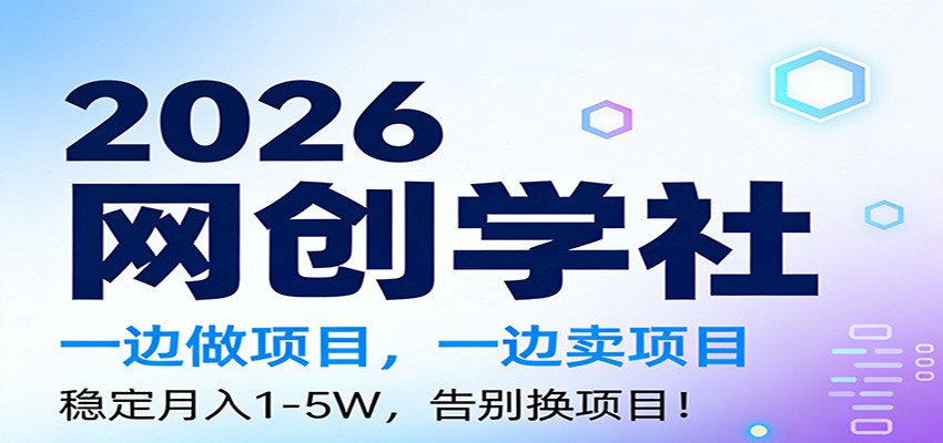 2026一边做项目，一边卖项目，稳定月入1-5W，告别换项目-云讯网创