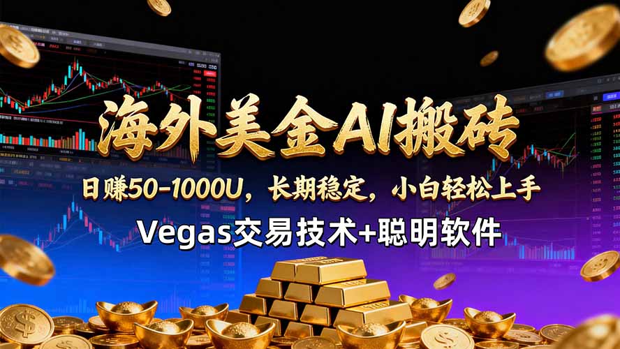 海外美金AI搬砖技术Vegas交易技术+聪明软件【训练营第七期】，日赚50-100U-云讯网创