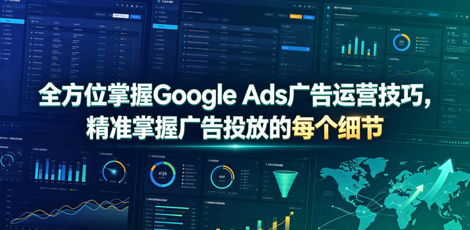 全方位掌握Google Ads广告运营技巧，精准掌握广告投放的每个细节【原创双语字幕】-云讯网创