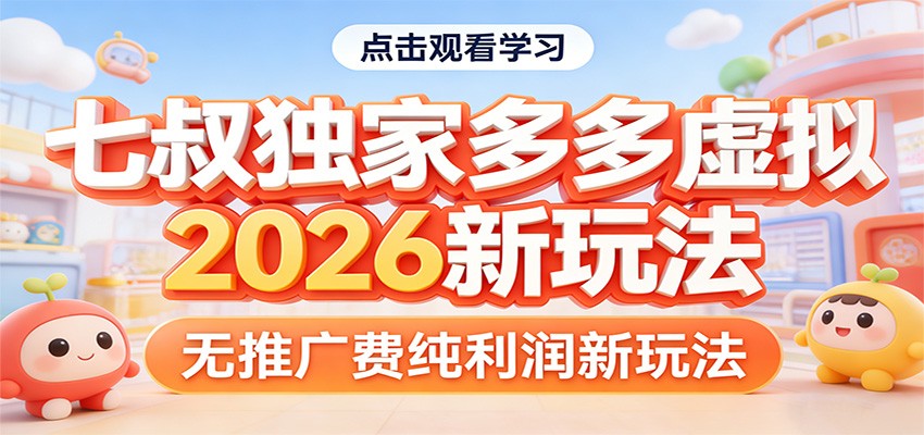 七叔独家多多虚拟，2026新玩法，无推广费，纯利润-云讯网创