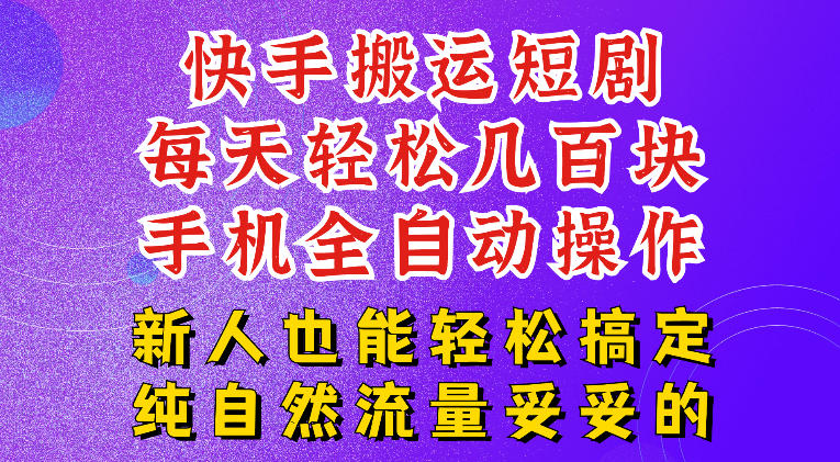 快手短剧纯搬运玩法,每天轻松几百米,无脑操作也能带你轻松干爆,可加机构,也可做t+2结算,妥妥的现金流项目【揭秘】-云讯网创