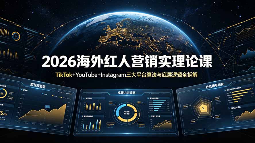 2026海外红人营销实理论课:TikTok+YouTube+Instagram三大平台算法与底层逻辑全拆解-云讯网创