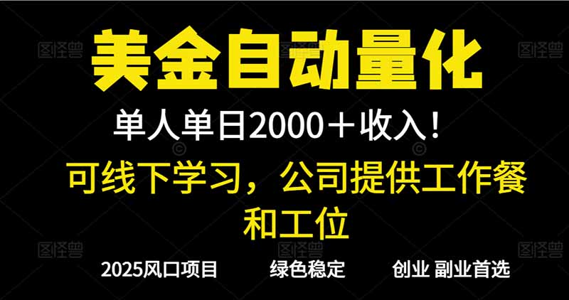 2025超前美金自动量化！单人单日收益1000+，线下学习，支持实地考察-云讯网创