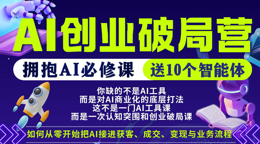 【爱豆新媒】AI创业破局营，普通人拥抱AI必修课，送10个智能体-云讯网创