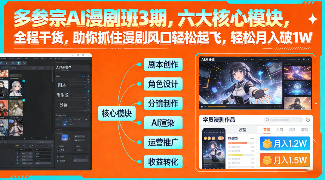 多参宗AI漫剧班3期，六大核心模块，全程干货，助你抓住漫剧风口轻松起飞，轻松月入破1W+-云讯网创