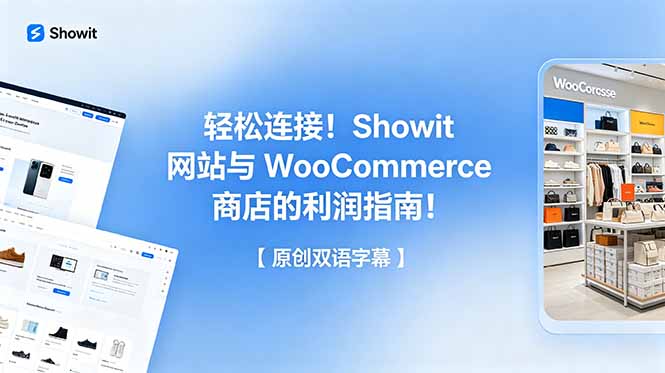 轻松连接!Showit 网站与 WooCommerce 商店的利润指南!【原创双语字幕】-云讯网创