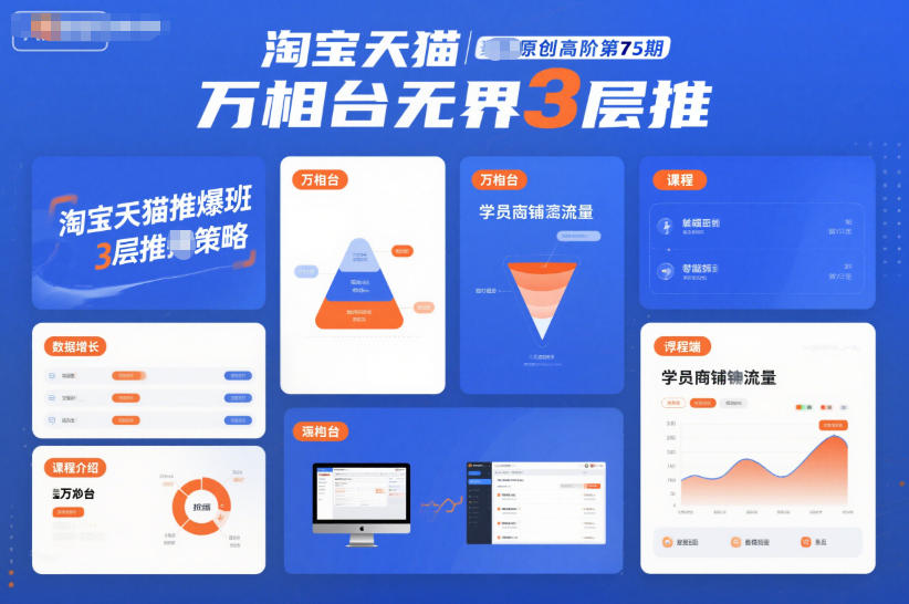 淘宝天猫推爆班原创高阶第75期，万相台无界3层推-云讯网创