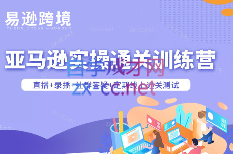 老陈聊跨境·亚马逊实操通关训练营(更新5月)-云讯网创