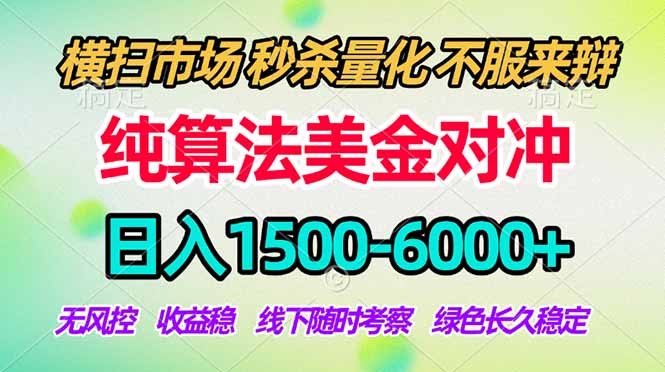 2026美金掘金新风口-纯算法对冲震撼上线！日入1500-6000+，长久合规稳健，轻松摆脱死工资-云讯网创