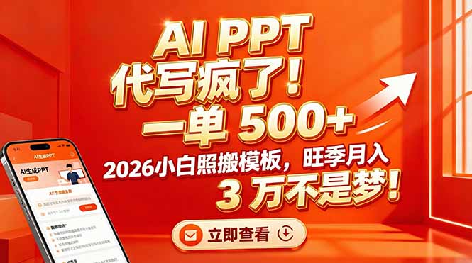 AI PPT 代写疯了!一单 500+,2026小白照搬模板,旺季月入 3 万不是梦!-云讯网创