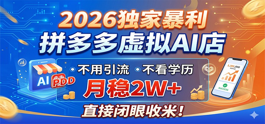 2026独家暴利，拼多多虚拟AI店，不用引流不看学历，月稳2W+，直接闭眼收米-云讯网创
