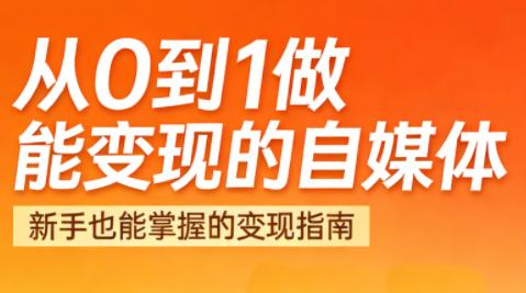 悦哥·从0到1做能变现的自媒体(更新2026)-云讯网创