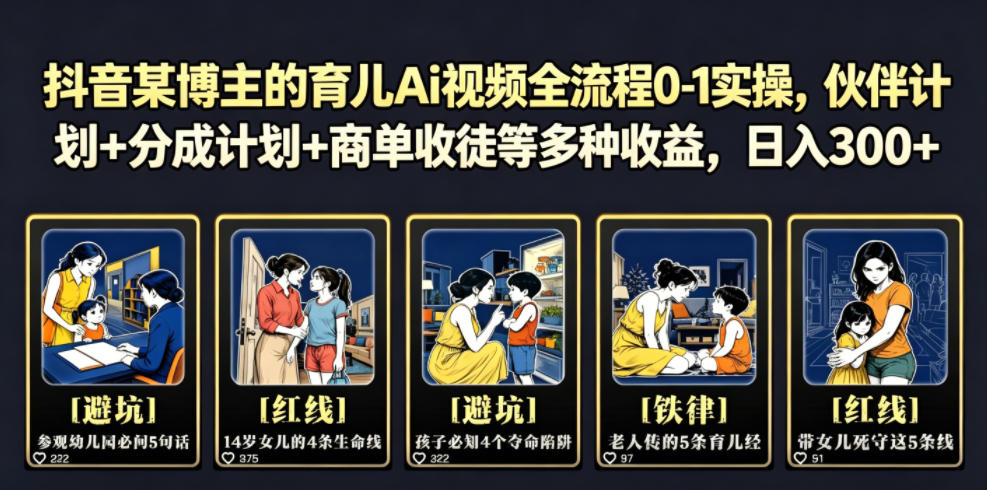 抖音某博主的育儿Ai视频全流程0-1实操,伙伴计划+分成计划+商单收徒等多种收益,日入300+-云讯网创