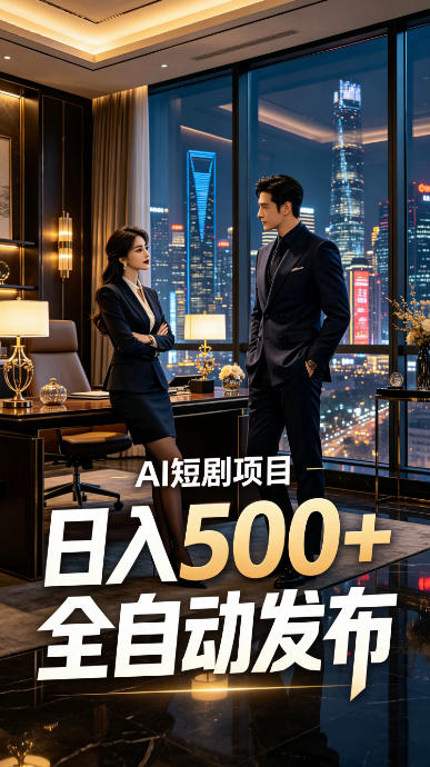 快手AI短剧自动发布，矩阵批量运营变现，轻资产副业项目，日入500+【揭秘】-云讯网创