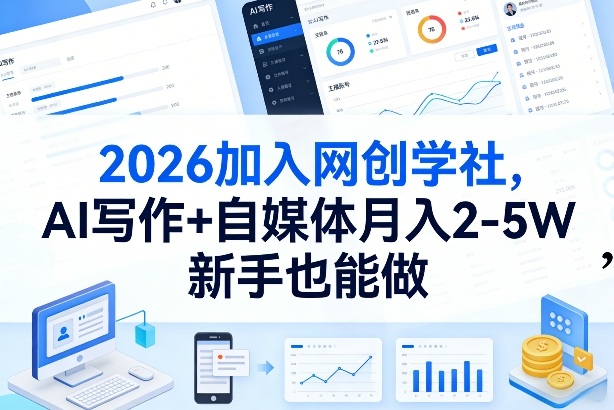 2026加入网创学社，AI写作+自媒体月入2-5W，新手也能做【揭秘】-云讯网创