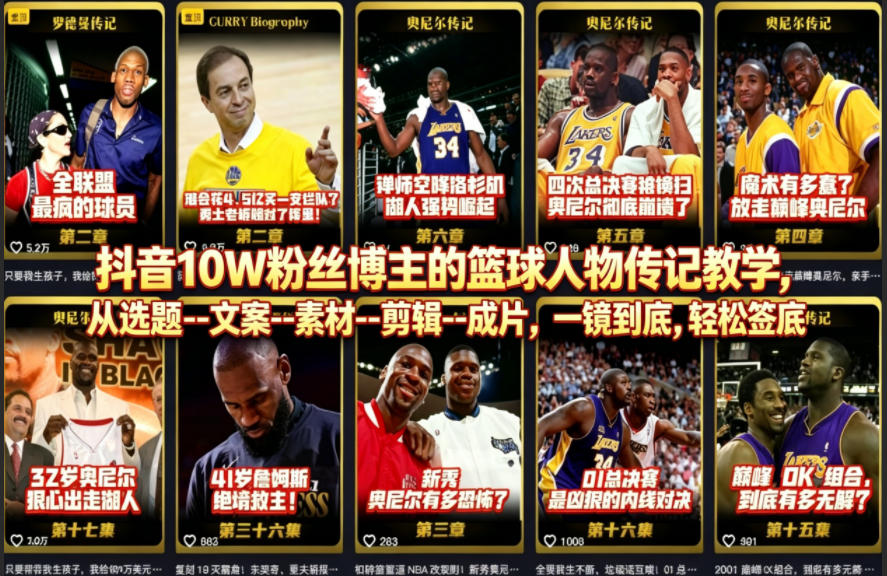 抖音10W粉丝博主的篮球人物传记教学，从选题–文案–素材–剪辑–成片，一镜到底，轻松签约精选独家-云讯网创