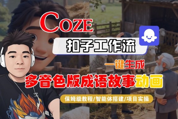 Coze扣子智能体工作流一键生成“多音色版成语故事“动画，全流程保姆级教学-云讯网创