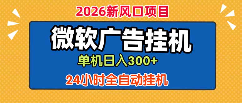 微软广告挂机，单机日入300+，24小时脚本挂机(课程附带脚本-云讯网创