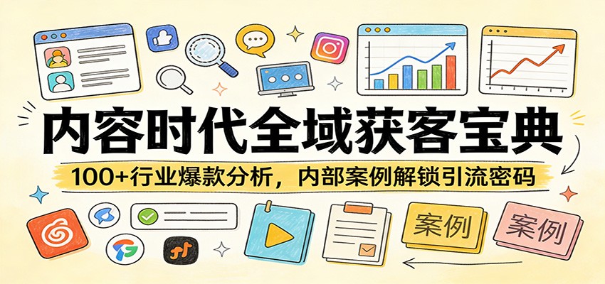 内容时代全域获客宝典：100+行业爆款分析，内部案例解锁引流密码-云讯网创