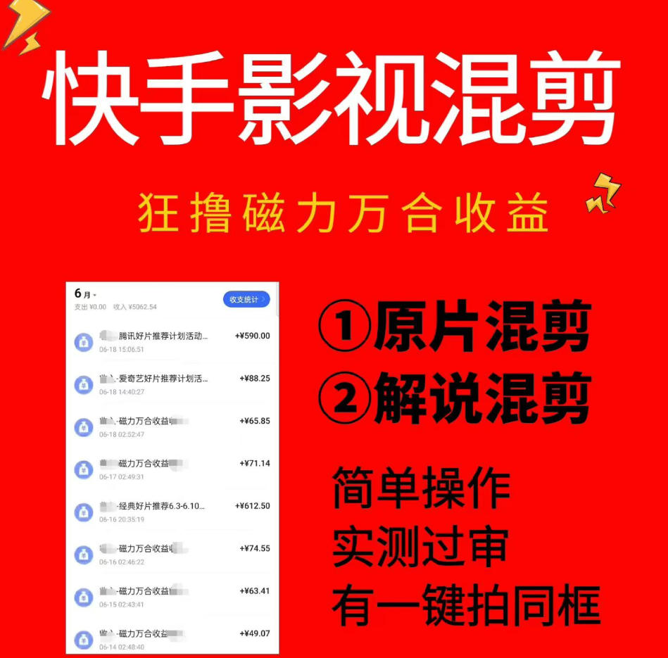 快手影视混剪项目，狂撸磁力万合收益，简单操作，实测过审，有一键拍同框，单日收益500+-云讯网创