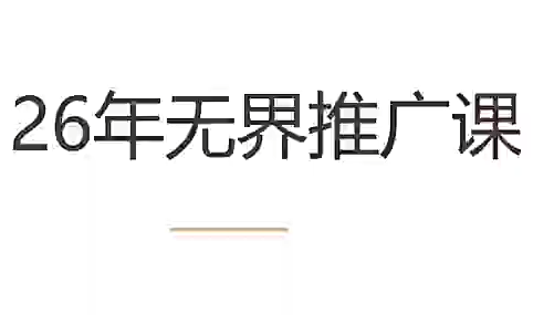 老衲·26年无界推广课-云讯网创
