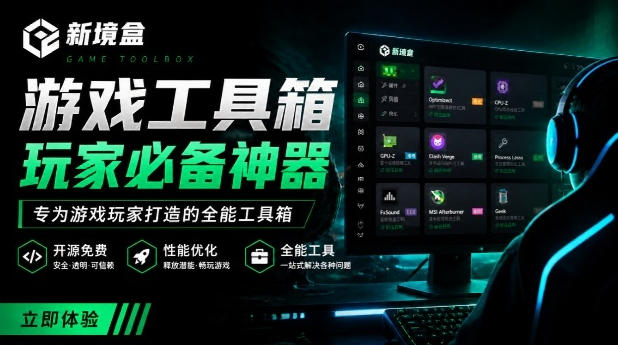 Windows游戏优化工具箱，一键解决卡顿掉帧，还支持系统深度优化，开源免费，太香了新境盒NexBox-云讯网创