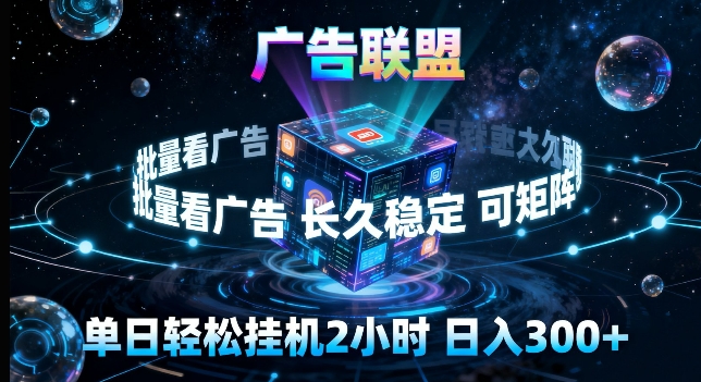 广告联盟全自动挂G掘金，长期稳定，单窗口最高收益30+，可矩阵来实现更大化收益【揭秘】-云讯网创