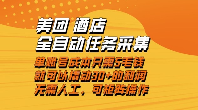 美团酒店全自动任务采集，单账号几毛钱就能撬动30+利润，成本低，操作简单，当天到账【揭秘】-云讯网创
