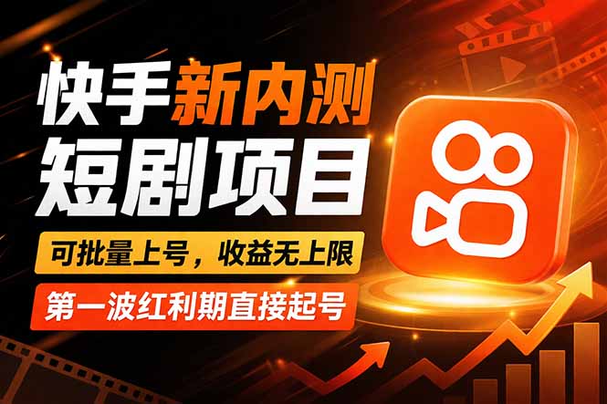 快手最新短剧玩法，零操作无脑上号，收益无上限，新手也能轻松上车-云讯网创