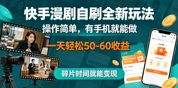 快手漫剧自刷全新玩法，操作简单，有手机就能做，一天轻松50-60收益，碎片时间就能变现【揭秘】-云讯网创