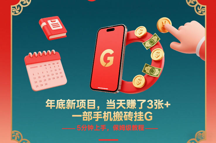 年底新项目，当天賺了3张+，一部手机搬砖挂G，5分钟上手，保姆级教程【揭秘】-云讯网创