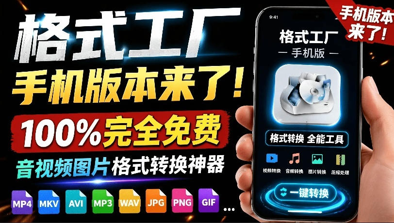 格式工厂来手机版本了！100%完全免费，音视频图片格式转换神器，免费免登录即可使用格式工厂(安卓)-云讯网创