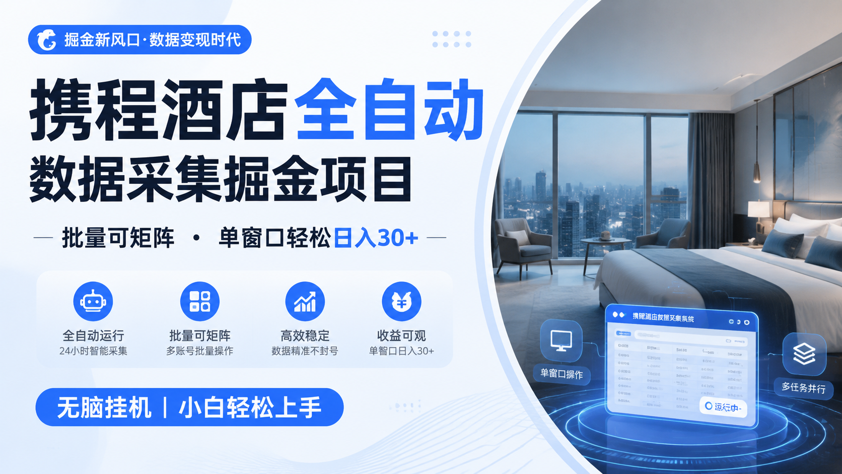 携程酒店全自动数据采集掘金 批量可矩阵 单窗口轻松日入30+-云讯网创