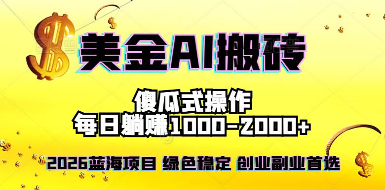 2026最新美金项目，日入1500-4000+，轻松简单，每日躺赚，副业创业首选，摆脱996-云讯网创